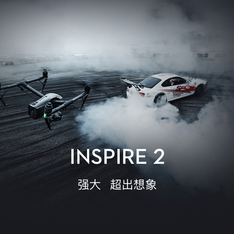 "悟" inspire 2